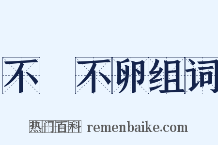 不麛不卵组词是什么意思的图片